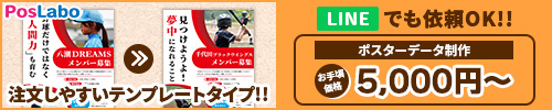ポスラボ｜簡単ポスター制作・テンプレート素材